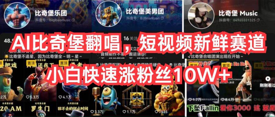 （10742期）AI比奇堡翻唱，短视频新鲜赛道，小白快速涨粉丝10W+-赛德副业库