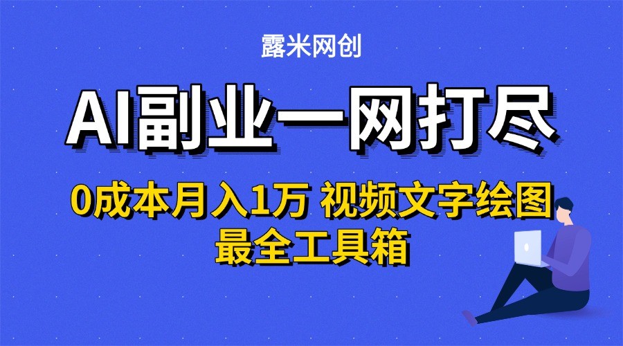 AI副业一网打尽0投入月入1万+视频文字绘图最全工具箱-赛德副业库