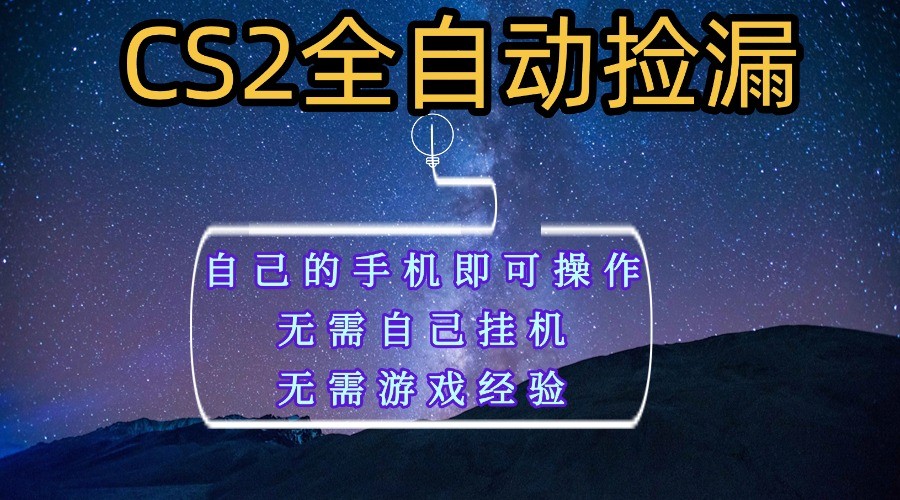 全自动捡漏，不用自己挂机不用玩游戏，自己的手机即可操作，新手小白轻松月入1W+-赛德副业库