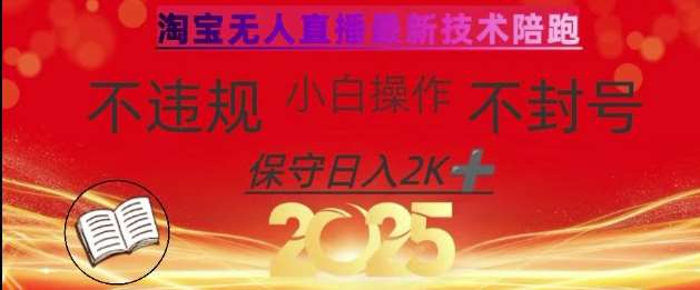 2025年淘宝无人直播带货10.0，全新技术，不违规，不封号，纯小白操作，日入数张【揭秘】-赛德副业库