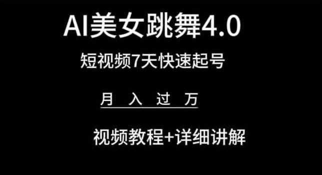 AI美女跳舞4.0，短视频7天快速起号，月入过万 视频教程+详细讲解【揭秘】-赛德副业库