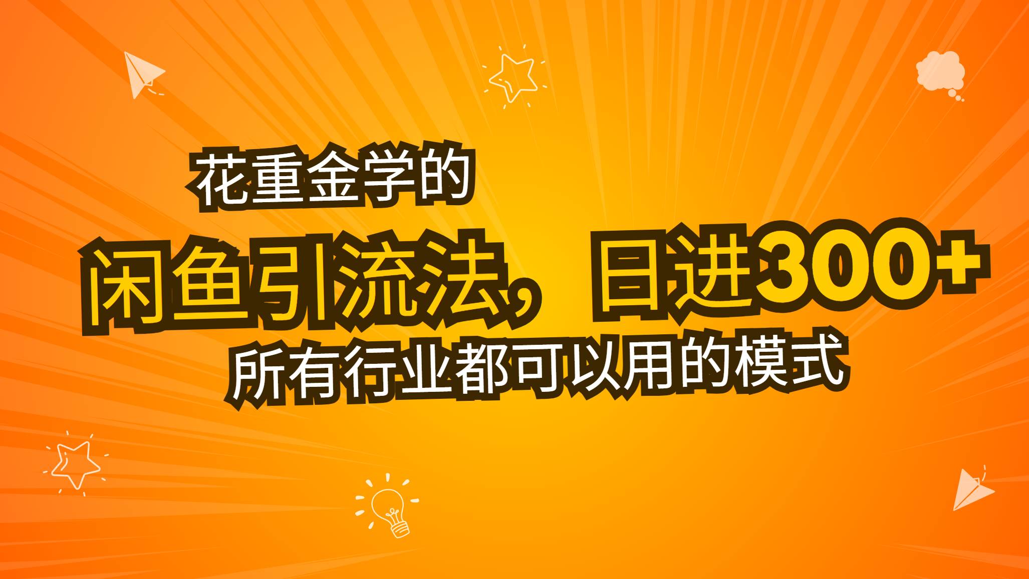 （13412期）花重金学的闲鱼引流法，日引流300+创业粉，看完这节课瞬间不想上班了-赛德副业库