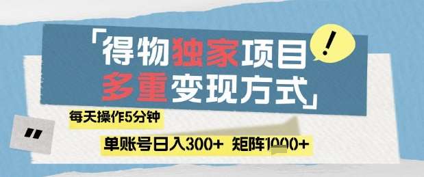 得物流量主,通过流量挣取收益,简单操作5分钟,日入3张,矩阵轻松日入1k+【揭秘】-赛德副业库
