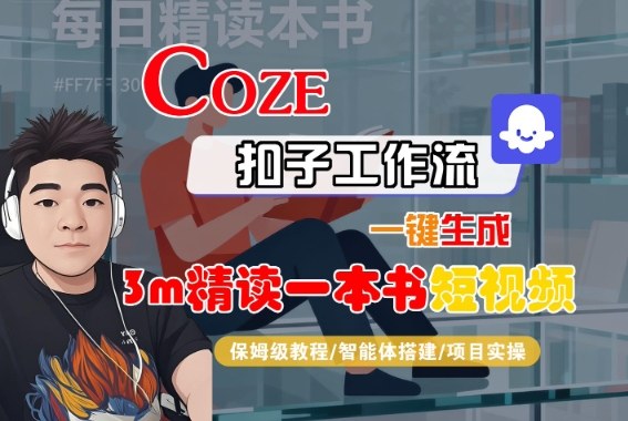Coze扣子智能体工作流一键生成“3m精读一本书“短视频，全流程保姆级教学-赛德副业库