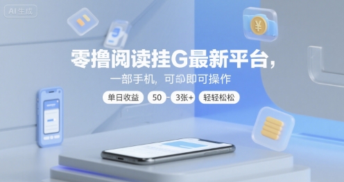 零撸阅读挂G最新平台，一部手机即可操作，单日收益50-3张+轻轻松松【揭秘】-赛德副业库