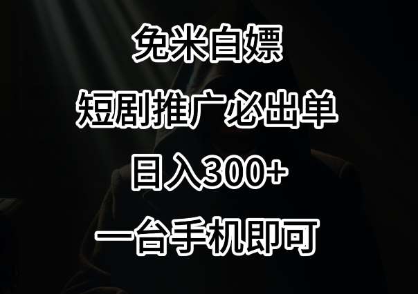 免费白嫖,视频号短剧必出单方法,单日300+【揭秘】-赛德副业库