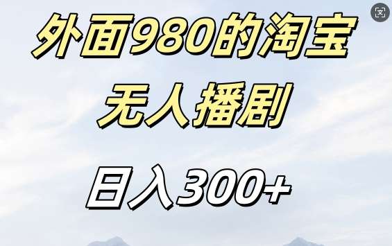 外面卖980的淘宝短剧挂JI玩法，不违规不封号日入300+【揭秘】-赛德副业库