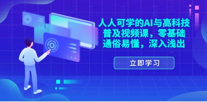 （11757期）人人可学的AI与高科技普及视频课，零基础，通俗易懂，深入浅出-赛德副业库