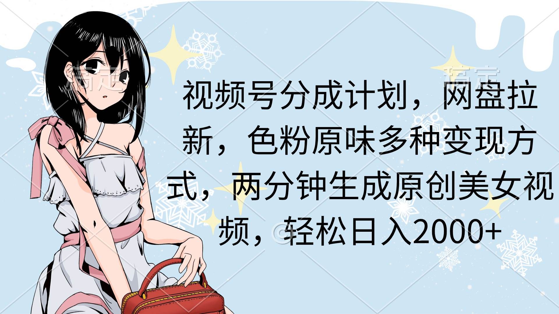 （9367期）视频号分成计划，网盘拉新，色粉原味多种变现方式，两分钟生成原创美女…-赛德副业库