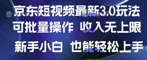京东短视频最新玩法，可批量操作，收入无上限 新手也能轻松上手【揭秘】-赛德副业库