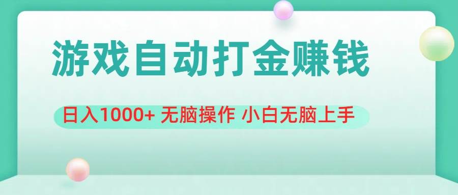 （11481期）游戏全自动搬砖，日入1000+ 无脑操作 小白无脑上手-赛德副业库