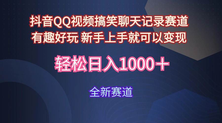 (9852期)玩法就是用趣味搞笑的聊天记录形式吸引年轻群体 从而获得视频的商业价...-赛德副业库
