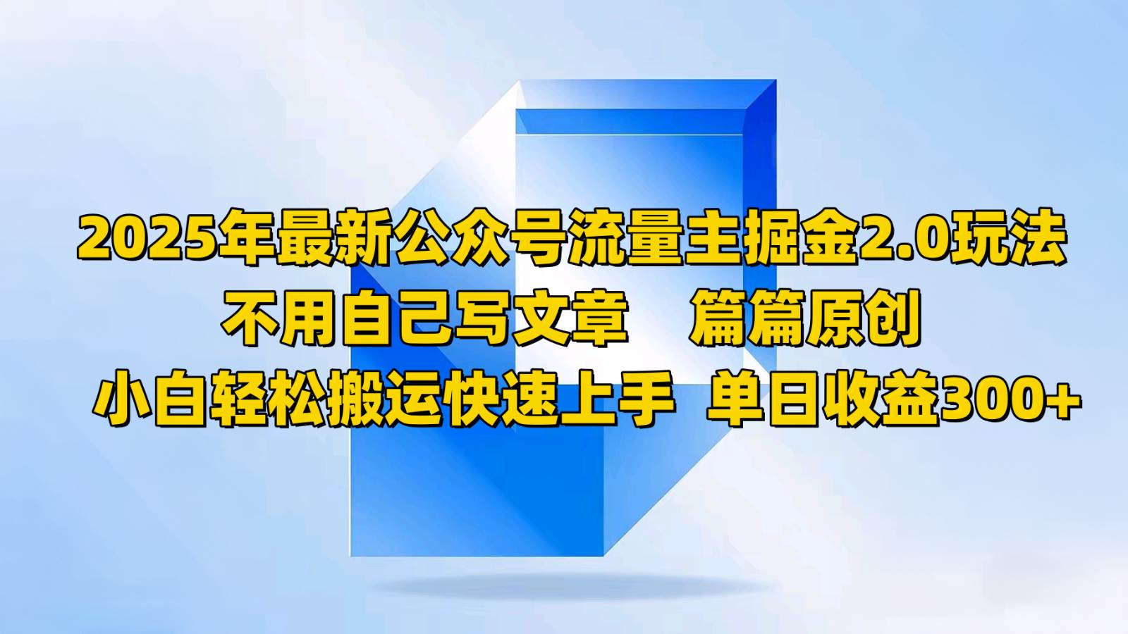 2025年最新公众号流量主掘金2.0玩法，不用自己写文章篇篇原创，小白轻松搬运快速上手-赛德副业库