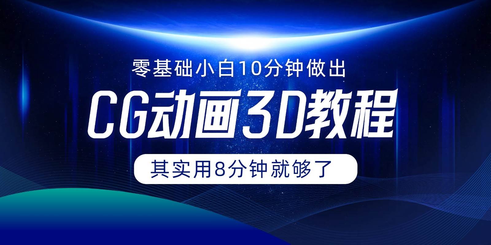 0基础小白如何用10分钟做出CG大片，其实8分钟就够了-赛德副业库