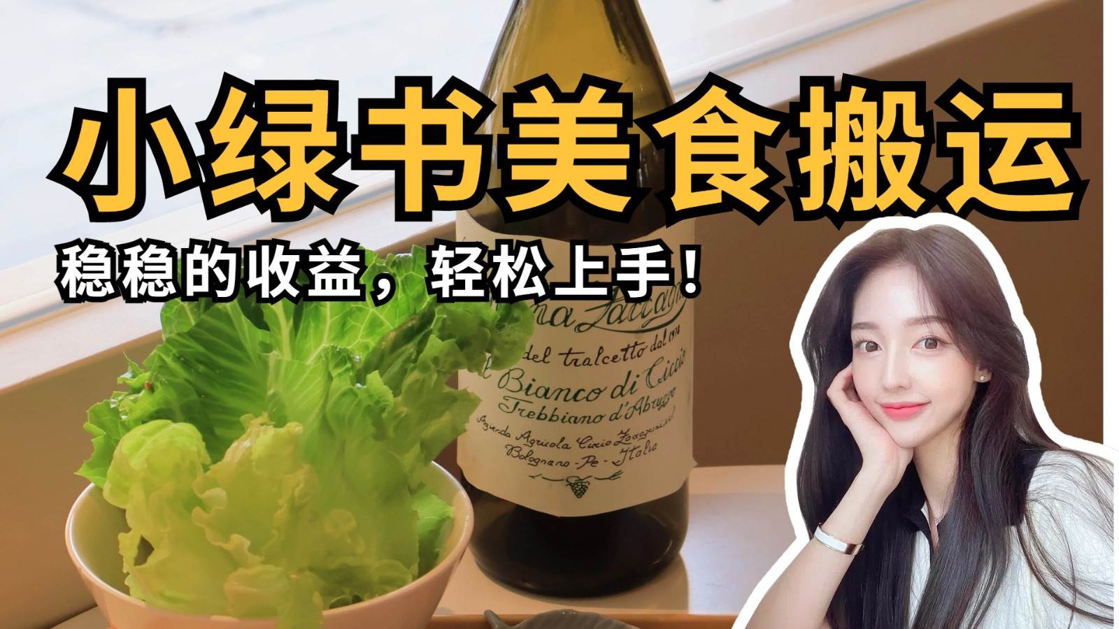 微信小绿书美食搬运，稳稳的收益，轻松上手！-赛德副业库