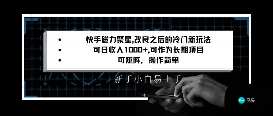 快手磁力聚星改良新玩法，可日收入1000+，新手小白易上手，矩阵操作简单，收益可观-赛德副业库