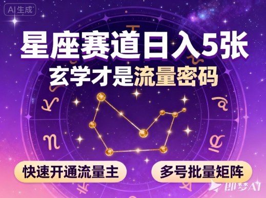公众号星座赛道,日入5张,玄学才是流量密码,快速开通流量主,可多号批量矩阵-赛德副业库