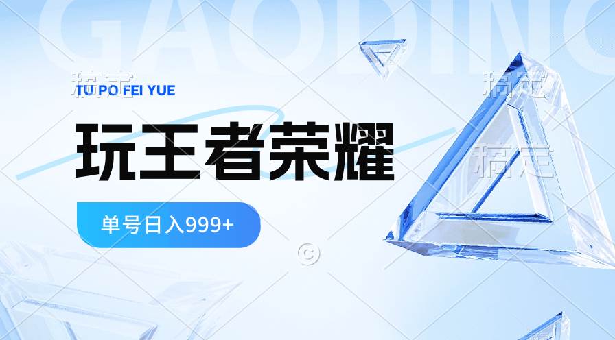 （10558期）2024蓝海项目.打王者荣耀赚米，一个账号单日收入999+，福利项目-赛德副业库