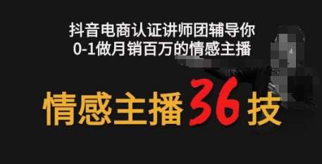 情感主播36技+镜头表现力，辅导你0-1做月销百万的情感主播-赛德副业库