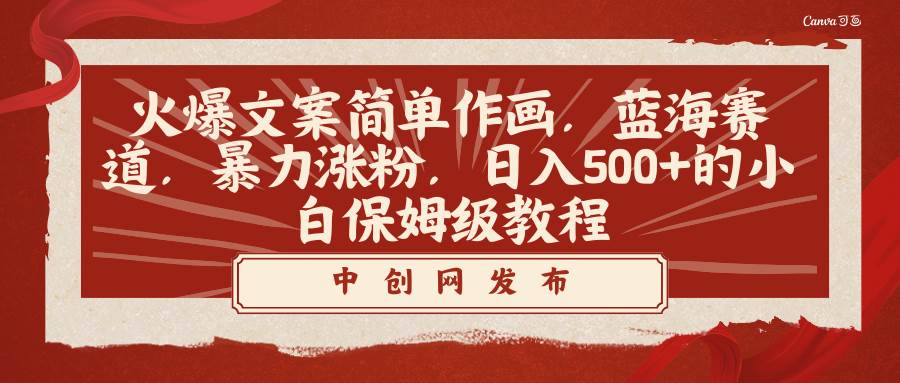 （8855期）火爆文案简单作画，蓝海赛道，暴力涨粉，日入500+的小白保姆级教程-赛德副业库