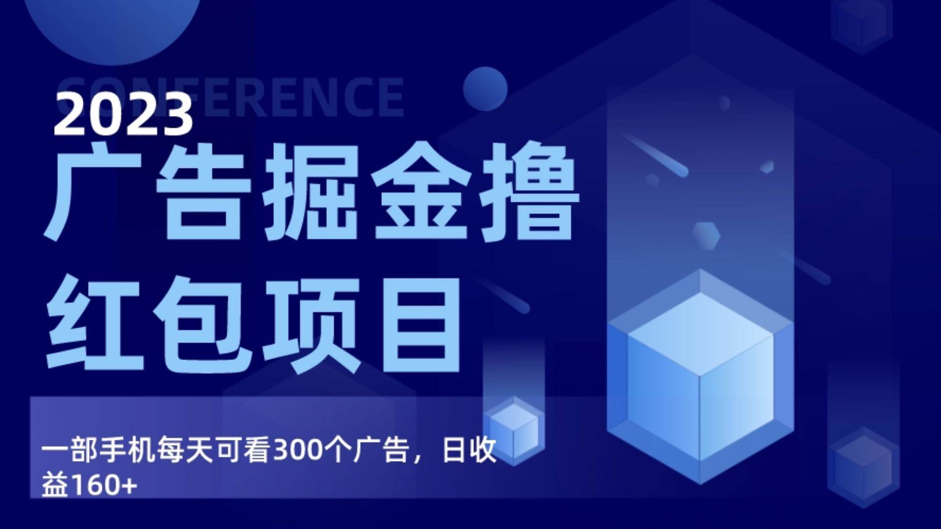 广告掘金项目终极版手册，每天可看300个广告，日收入160+-赛德副业库