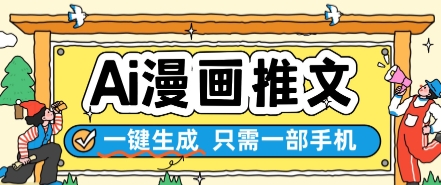 AI漫画推文一键生成，只需一部手机，操作简单，无脑怼就可以了-赛德副业库