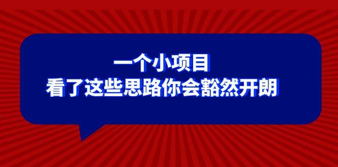 （8209期）某公众号付费文章：一个小项目，看了这些思路你会豁然开朗-赛德副业库