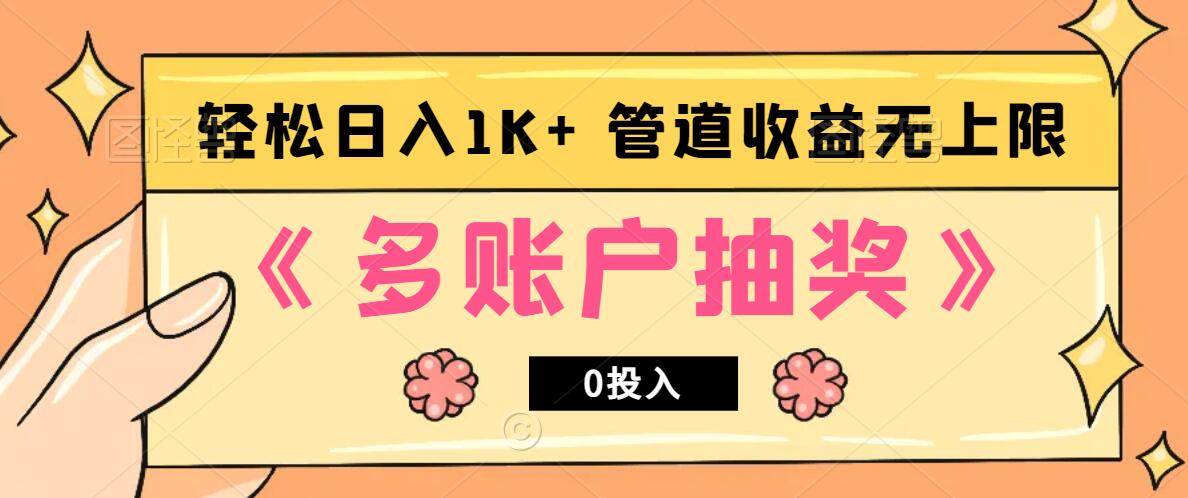 多账号抽奖，0投入也能赚收益，轻松日入1k+，管道收益无上限-赛德副业库