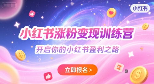 小红书涨粉变现训练营，开启你的小红书盈利之路-赛德副业库