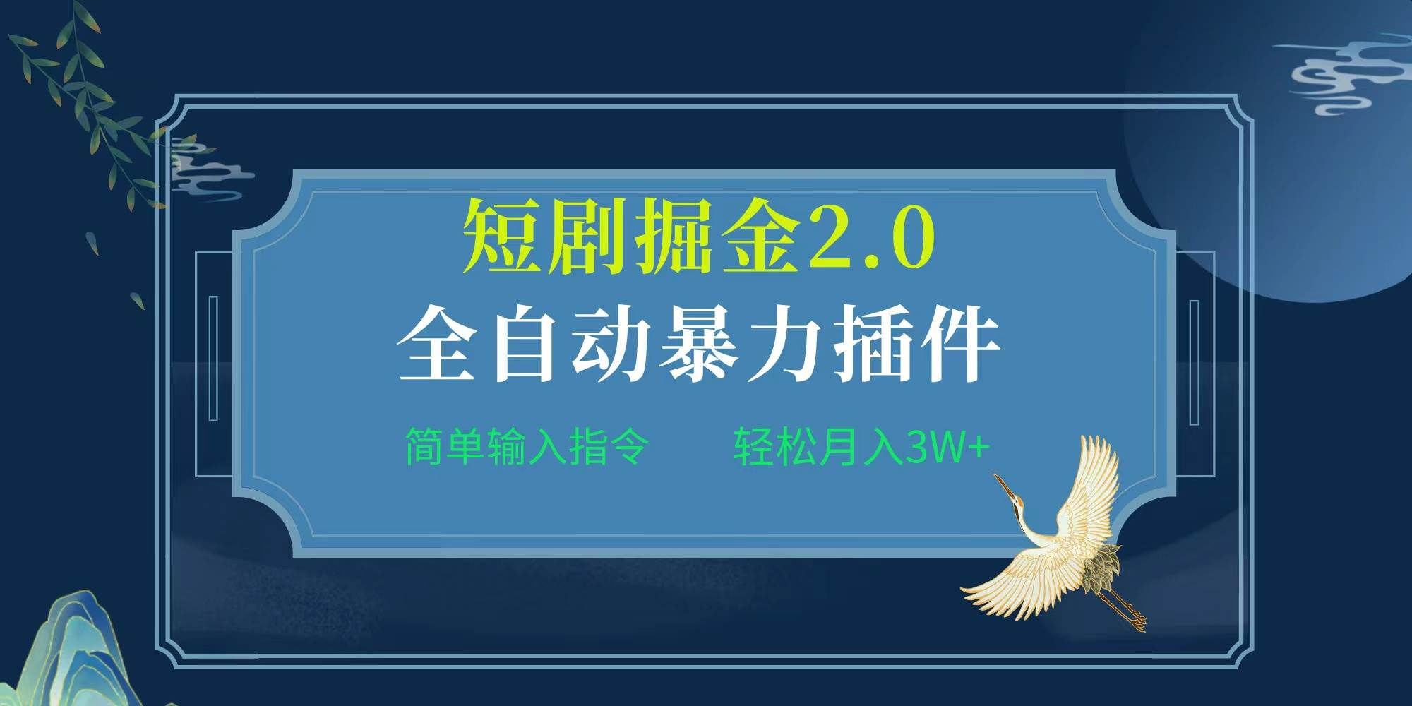 （9784期）项目标题:全自动插件！短剧掘金2.0，简单输入指令，月入3W+-赛德副业库