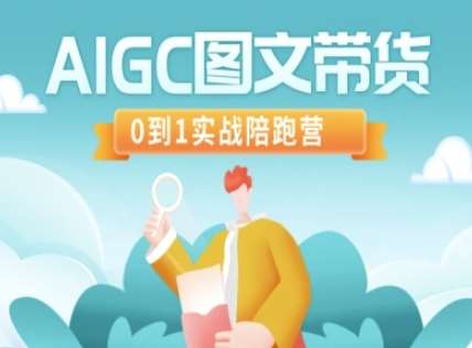AIGC图文带货，0到1实战陪跑营-赛德副业库