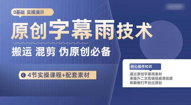 （10270期）原创字幕雨技术，二次剪辑混剪搬运短视频必备，轻松过原创-赛德副业库