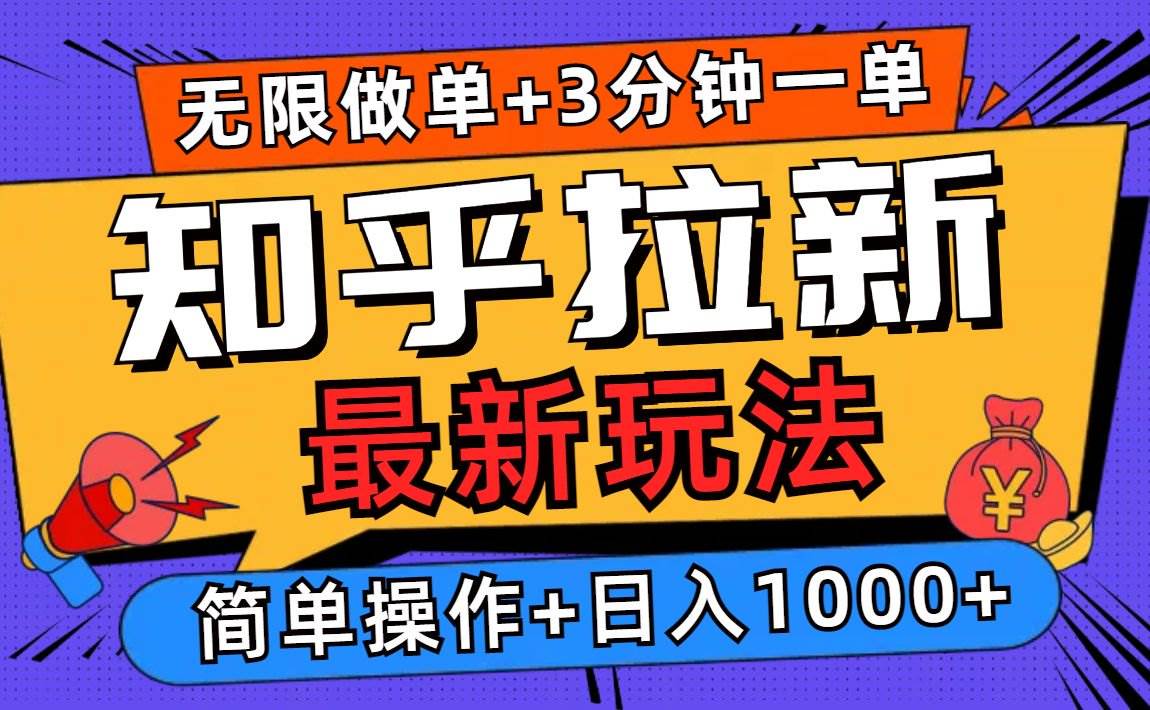 （13907期）2025知乎拉新无限做单玩法，3分钟一单，日入1000+简单无难度-赛德副业库