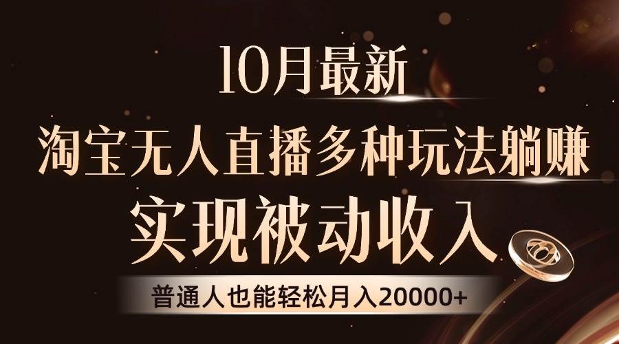 （13011期）10月最新，淘宝无人直播8.0玩法，实现被动收入，普通人也能轻松月入2W+-赛德副业库