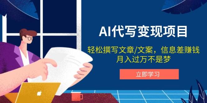 （14040期）AI代写变现项目，轻松撰写文案，信息差赚钱，月入过万不是梦-赛德副业库