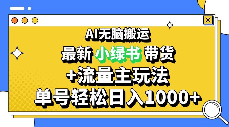 （13397期）2024最新公众号+小绿书带货3.0玩法，AI无脑搬运，3分钟一篇图文 日入1000+-赛德副业库