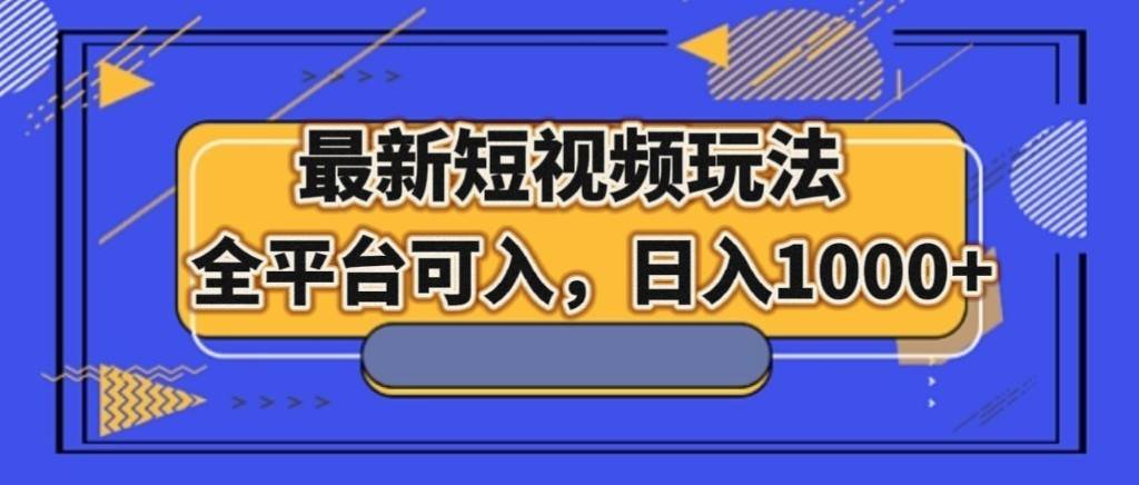 最新短视频玩法，全平台可入，日入1000+-赛德副业库