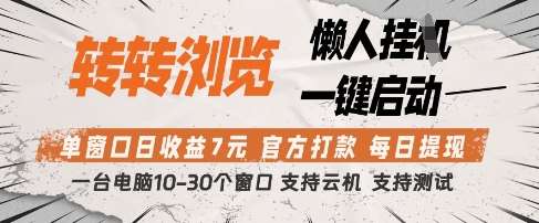 转转浏览挂G项目,单窗口日收益7元,每日提现,官方打款,支持测试【揭秘】-赛德副业库