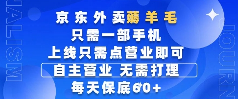 京东外卖薅羊毛，只需一部手机随时随地皆可操作，每天上线只需动动手指点营业即可，每天60+【揭秘】-赛德副业库