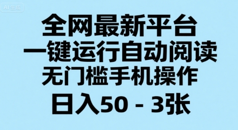 全网最新平台，一键运行自动阅读，无门槛手机操作，日入50-3张+【揭秘】-赛德副业库