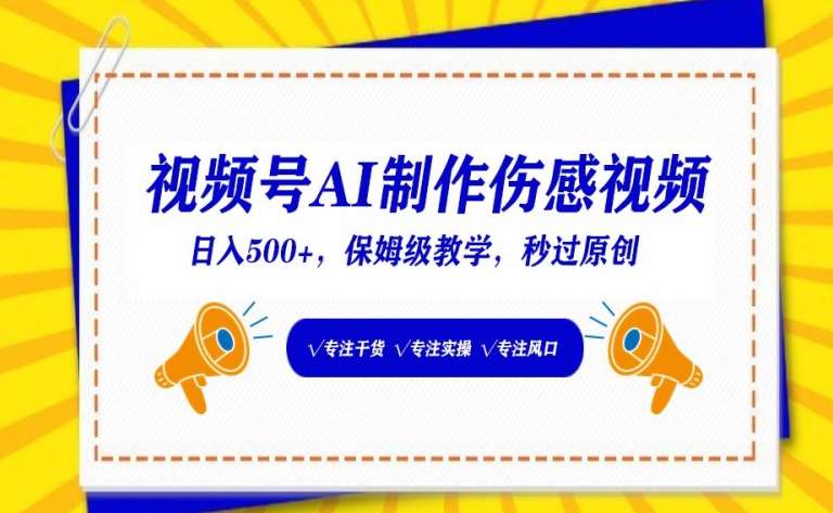 视频号AI制作伤感视频，日入500+，保姆级教学【揭秘】-赛德副业库