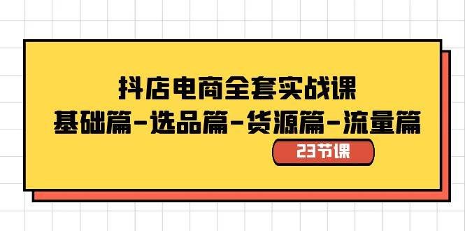 （8656期）抖店电商全套实战课：基础篇-选品篇-货源篇-流量篇（23节课）-赛德副业库