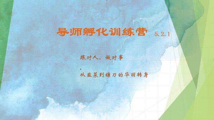 导师孵化训练营5.2.1,带你提升认知转变思维,实现从韭菜到镰刀的华丽转身-赛德副业库