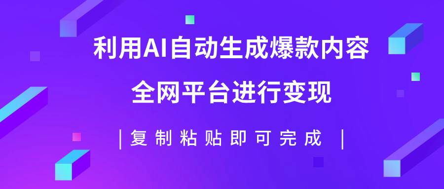 （7682期）利用AI批量生产出爆款内容，全平台进行变现，复制粘贴日入500+-赛德副业库