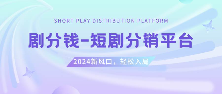 (8440期)短剧CPS推广项目,提供5000部短剧授权视频可挂载, 可以一起赚钱-赛德副业库
