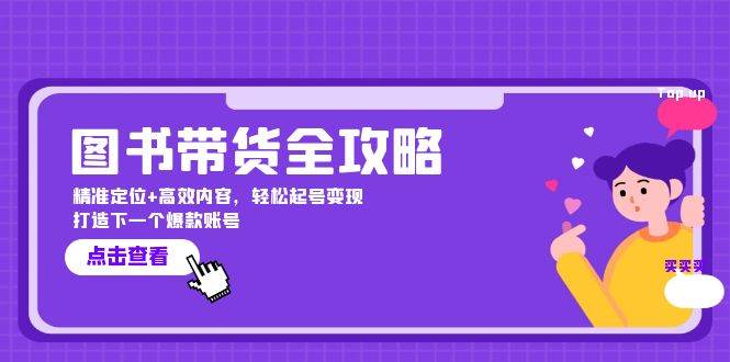 （12634期）图书带货全攻略：精准定位+高效内容，轻松起号变现  打造下一个爆款账号-赛德副业库