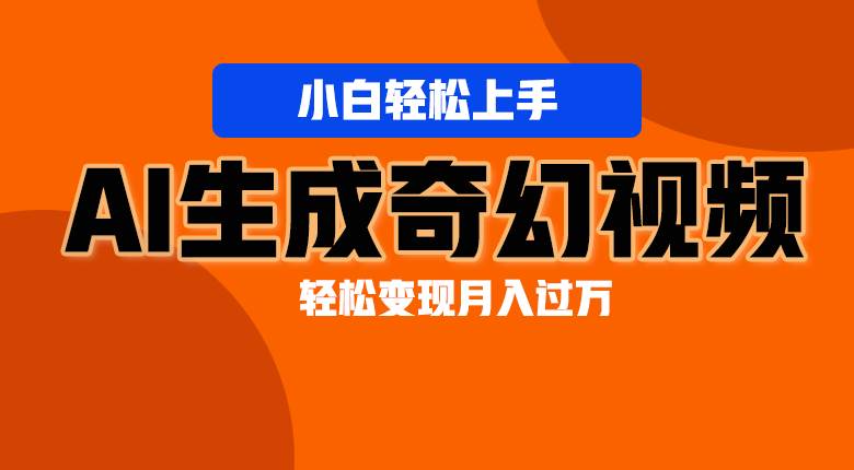 轻松上手！AI生成奇幻画面，视频轻松变现月入过万-赛德副业库
