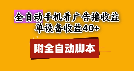 全自动看广告撸收益，单设备收益40+，可矩阵，附脚本，小白必选【揭秘】-赛德副业库