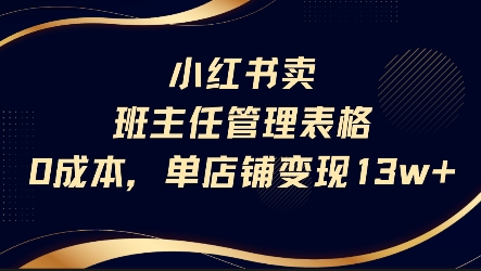 小红书卖班主任管理表格,0成本单店变现13w-赛德副业库