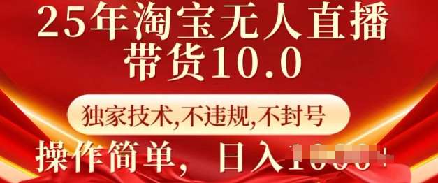 25年淘宝无人直播带货10.0   独家技术，不违规，不封号，操作简单，日入多张【揭秘】-赛德副业库